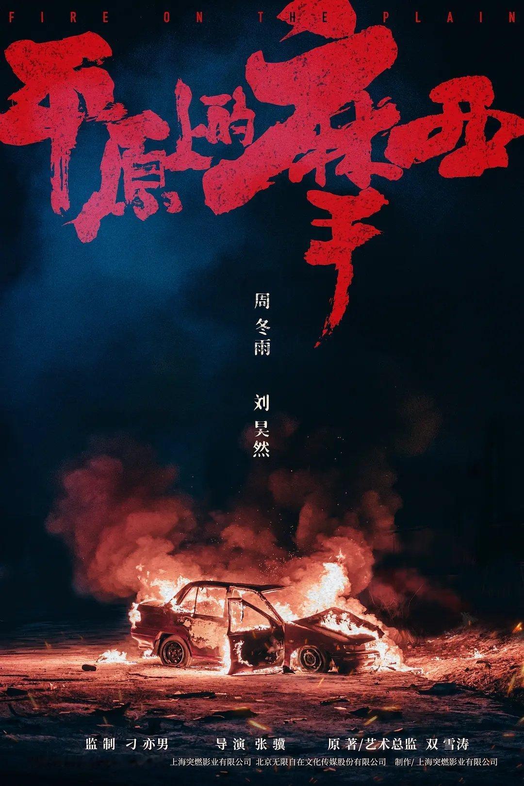 《逆鳞》贴片显示刘昊然和周冬雨主演的《平原上的火焰》将于2024年上映 ​​​