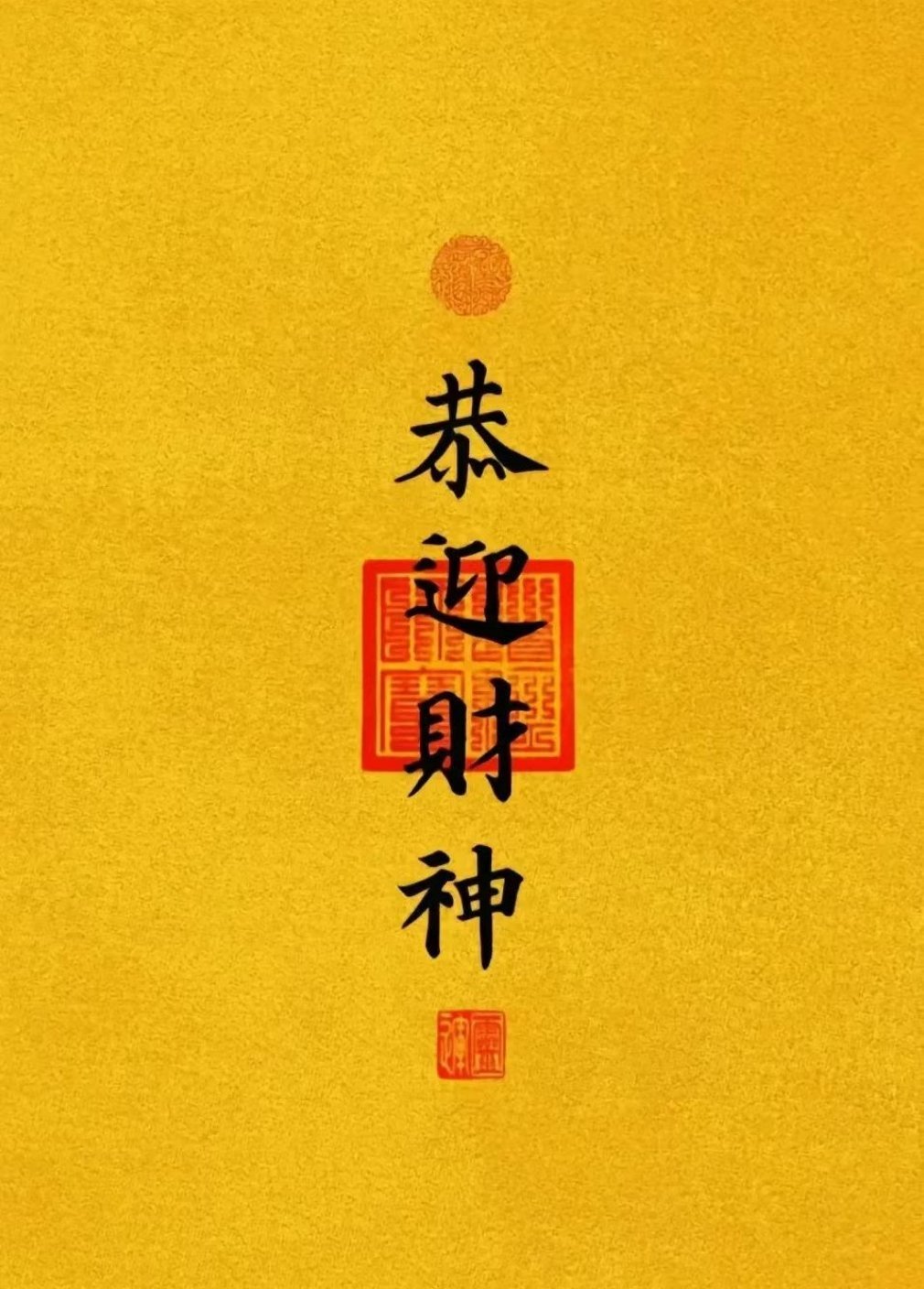 迎财神见者有份，吉吉如意令！财神降临赐福于你，今年发发发。 