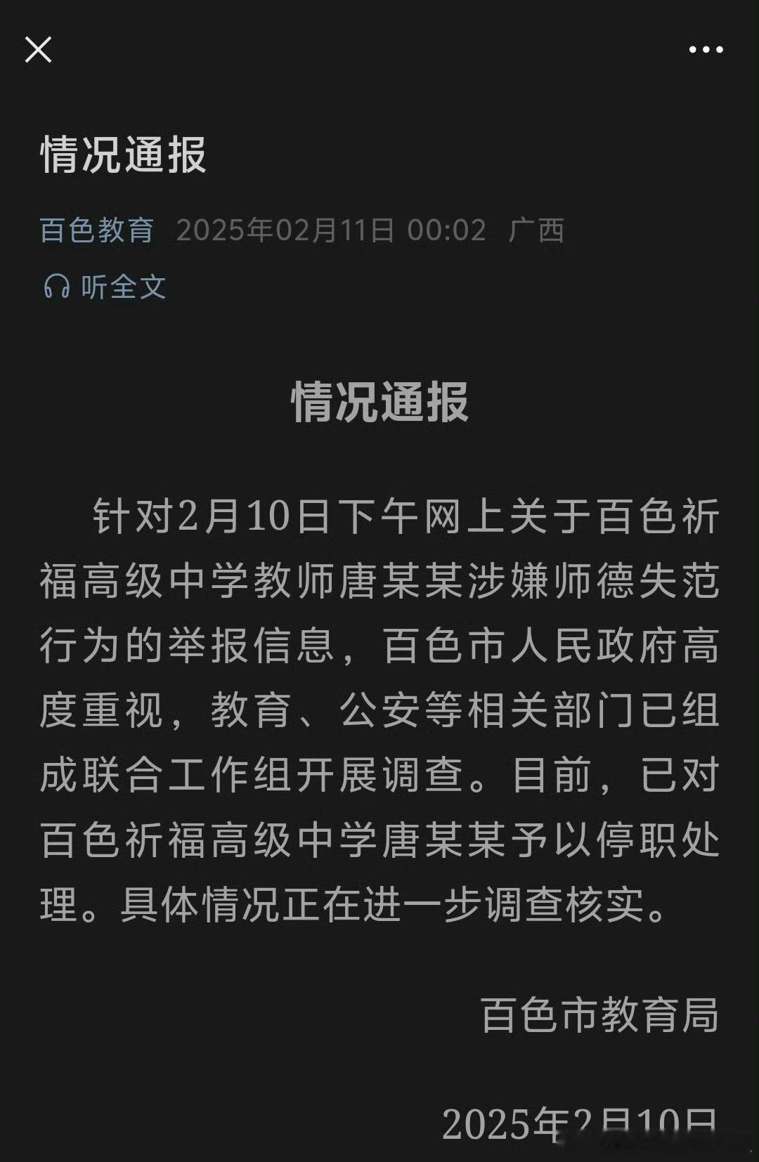 百色祈福高中唐毓文  接上一条，最新进展：已成立专案组，目前唐某被停职。所以怎么