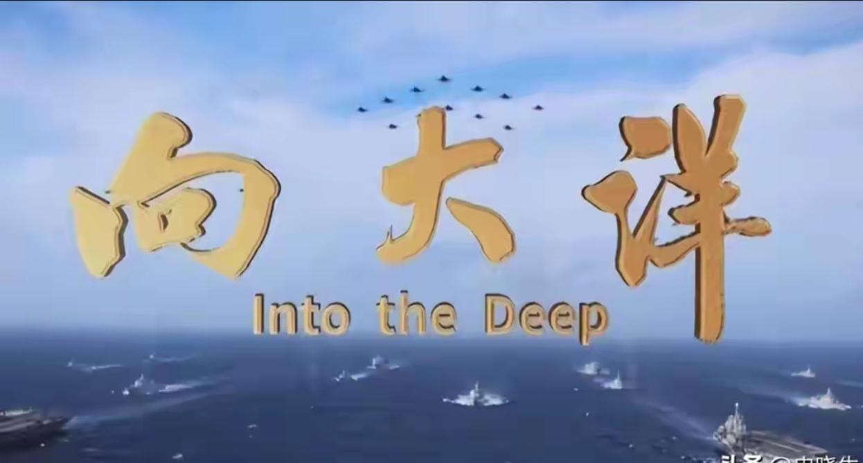 人民海军成立77周年主题宣传片《向大洋》信息量不小，看了让人无比振奋、充满期待！