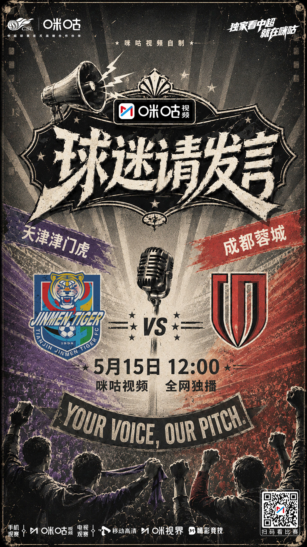 ⚽️球迷对线 精彩开麦🔥🗣️解锁津门虎 VS 蓉城专属话题💬是真球迷就看《