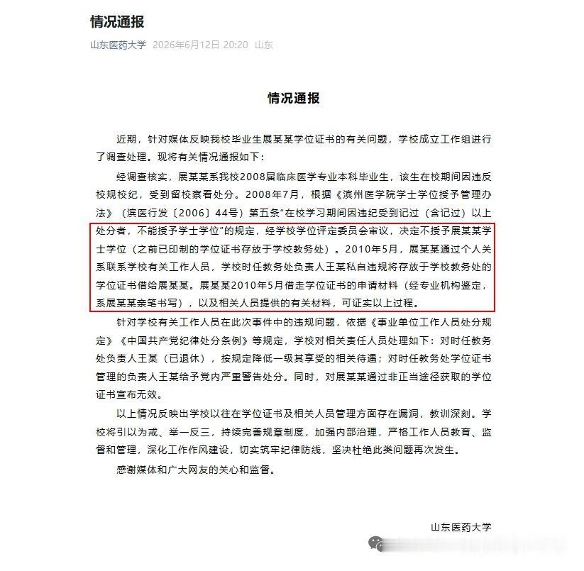 山东医药大学学位风波落幕：所谓自我举报实为长期违规后的舆论造势

山东医药大学于