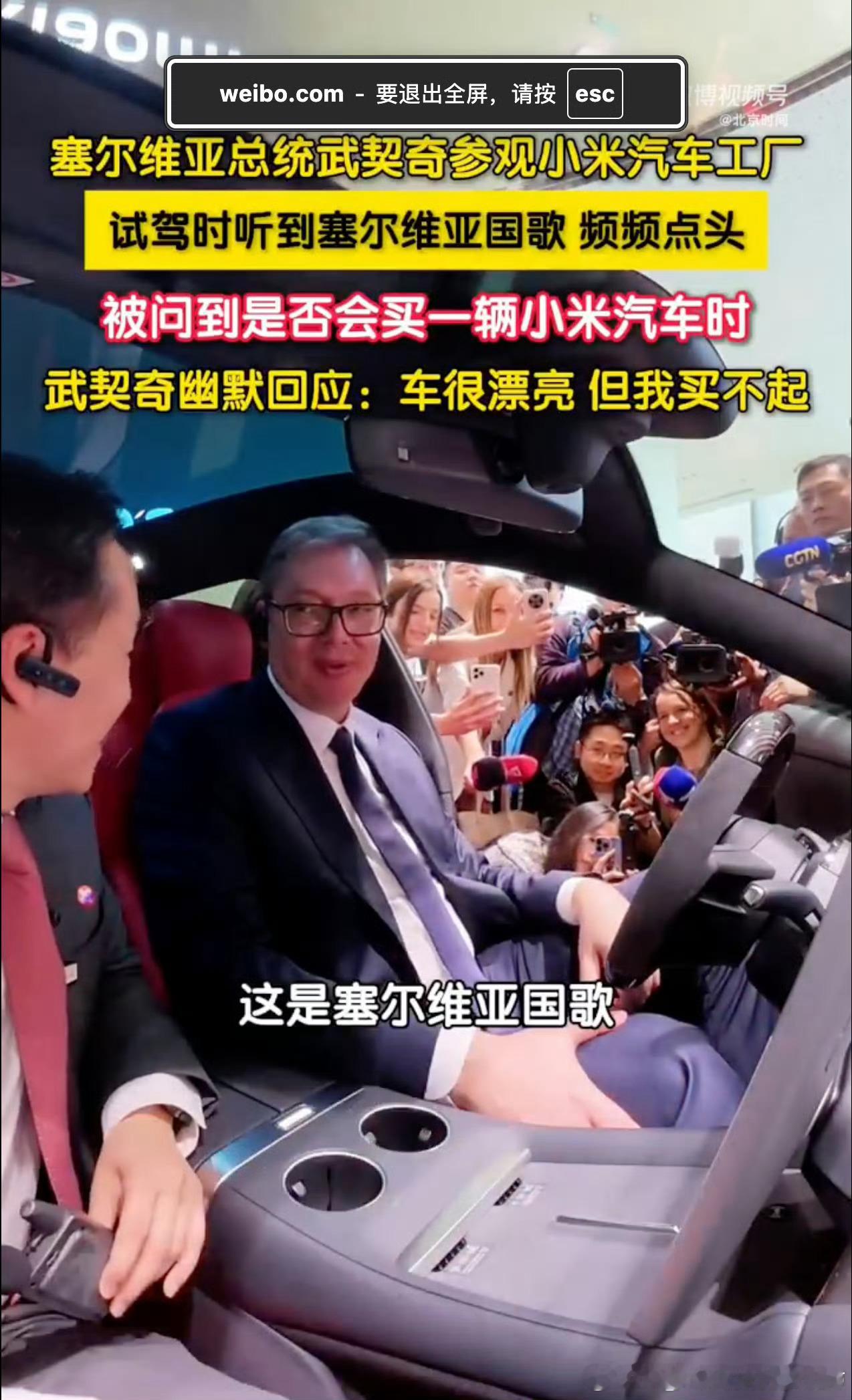 雷军回应武契奇说小米车漂亮但买不起军，总统话都说到这份上了，不送一辆显得不懂人情