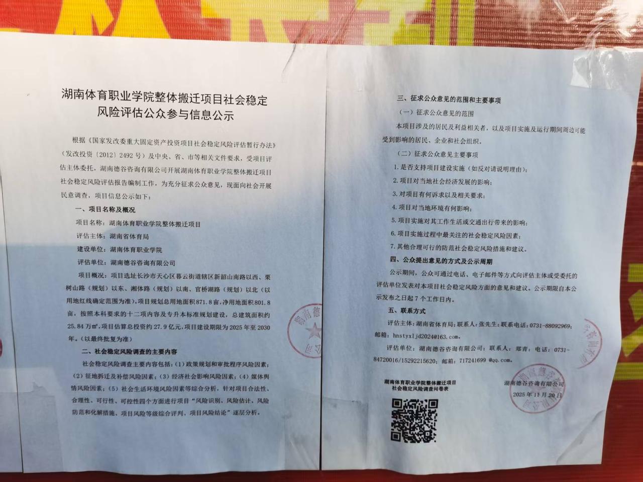 长沙暮云大利好！
根据11月20日发布的湖南体育职业学院的整体搬迁公告，项目位于