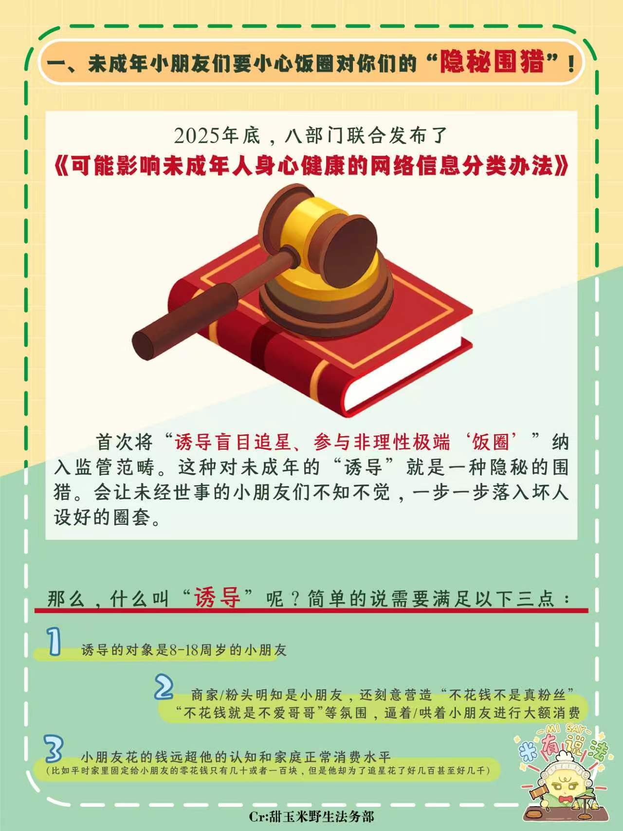 栩你渝生 周五啦 米有说法 普法小课堂又和大家见面了～本期主题:不花米不配追星？
