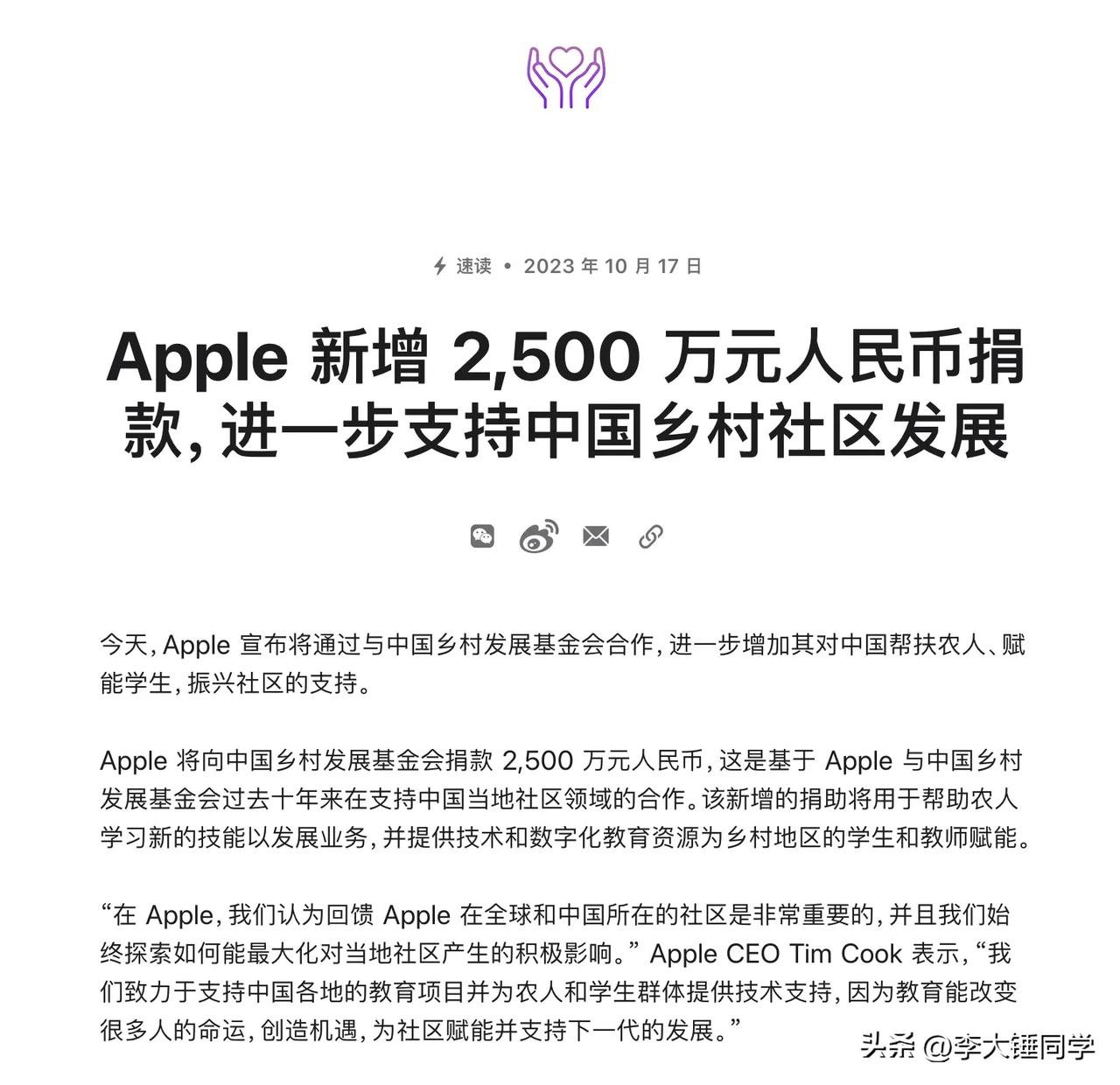 苹果今天宣布向中国乡村发展基金会捐款 2500 万元，用于帮助农人学习新的技能，