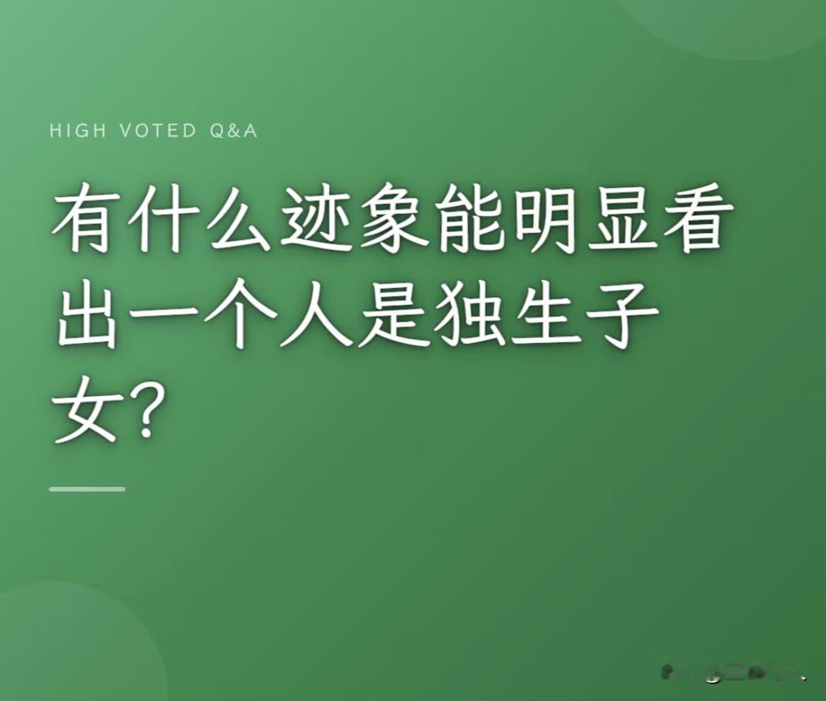 有什么迹象能看出是不是独生子女？

有一位网友说她是独生女。她说：我独生，我吃饭