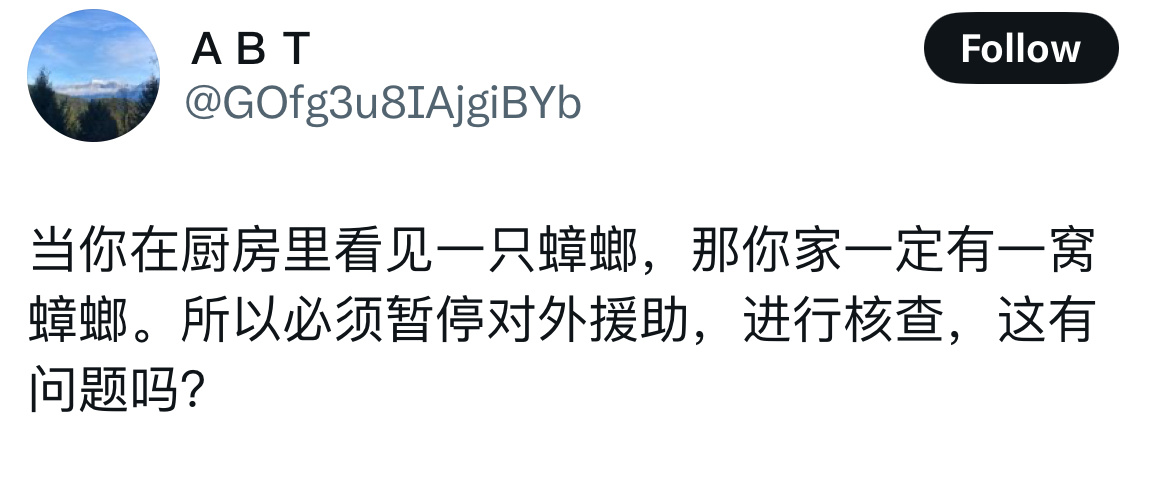 关于马斯克拆散USAID，第一个截图里的人说发现了蟑螂就必须采取行动，有道理吧？