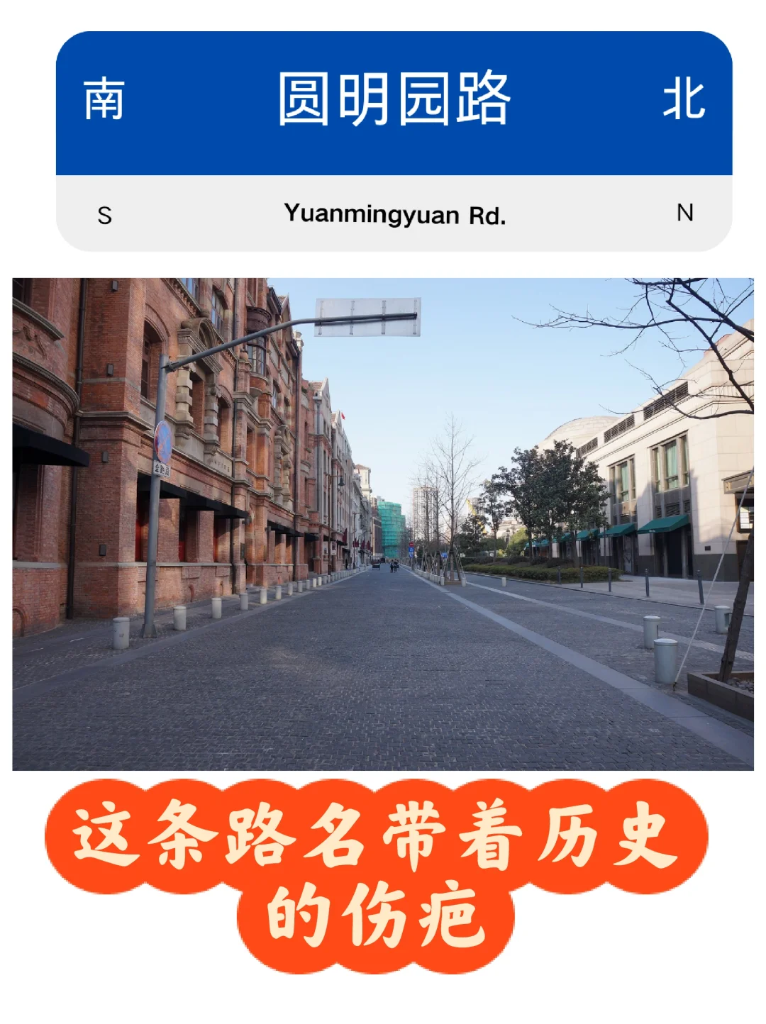 这条路名带着中国历史的伤疤