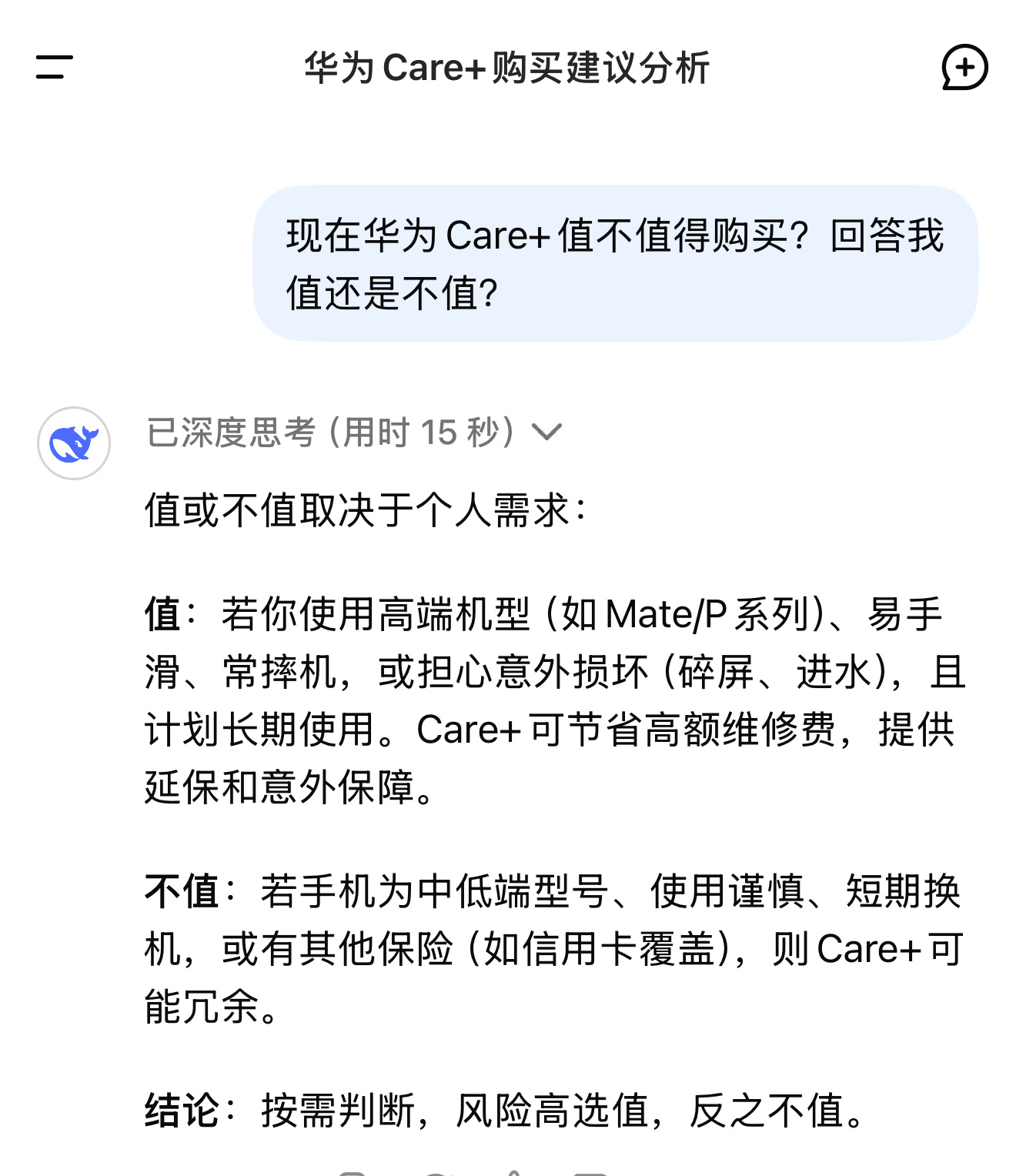 华为Care+已覆盖超50款机型  问了问DeepSeek ，它说Mate和P系