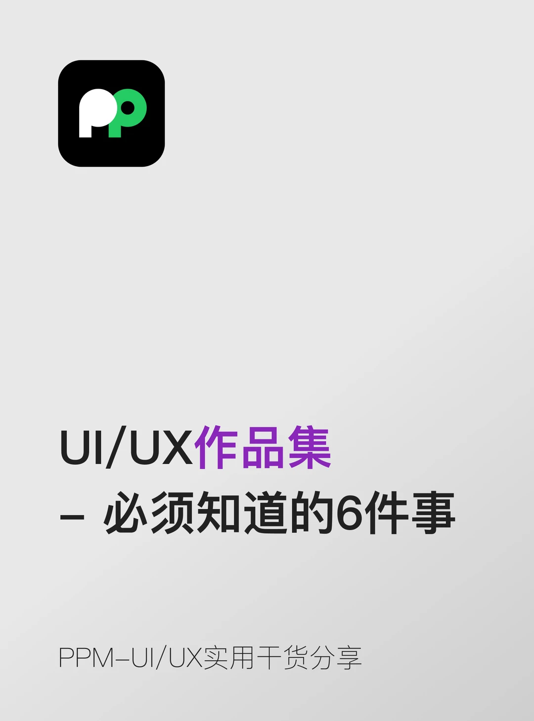 大厂面试官最想告诉设计师的6件事😶