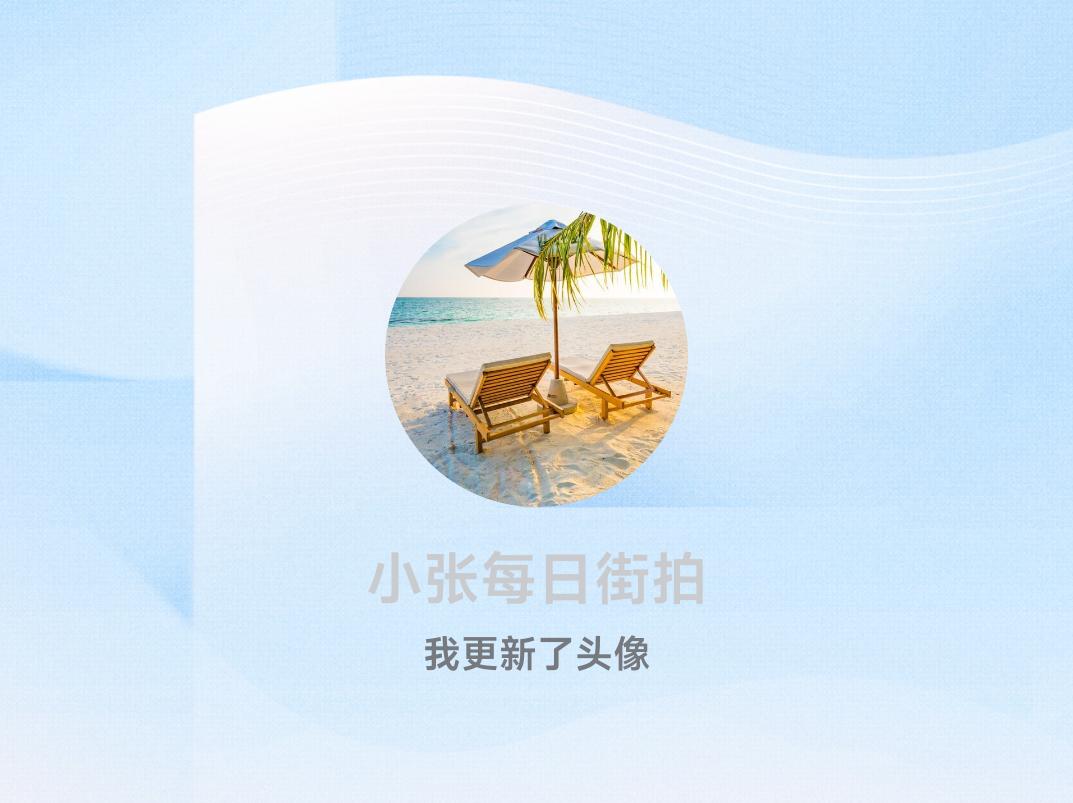 快来看看我新换的头像吧