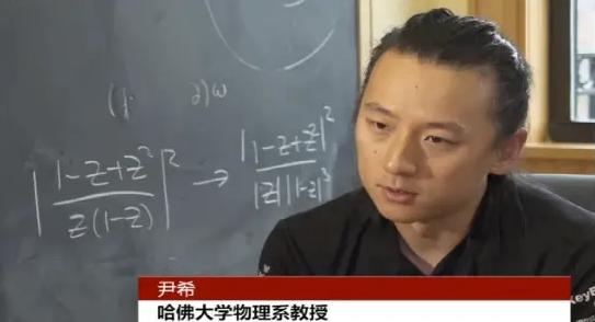 12岁考上中科大、31岁成哈佛最年轻正教授，那个被全国捧上天的物理天才尹希，一句