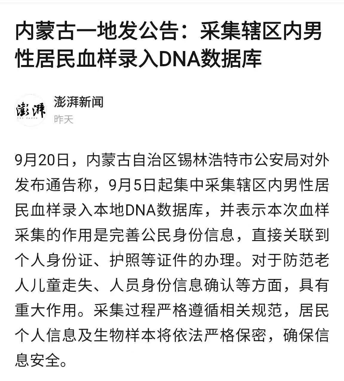 【内蒙古一市启动男性DNA数据库建设：身份证办理将关联基因信息】
🔥9月20日