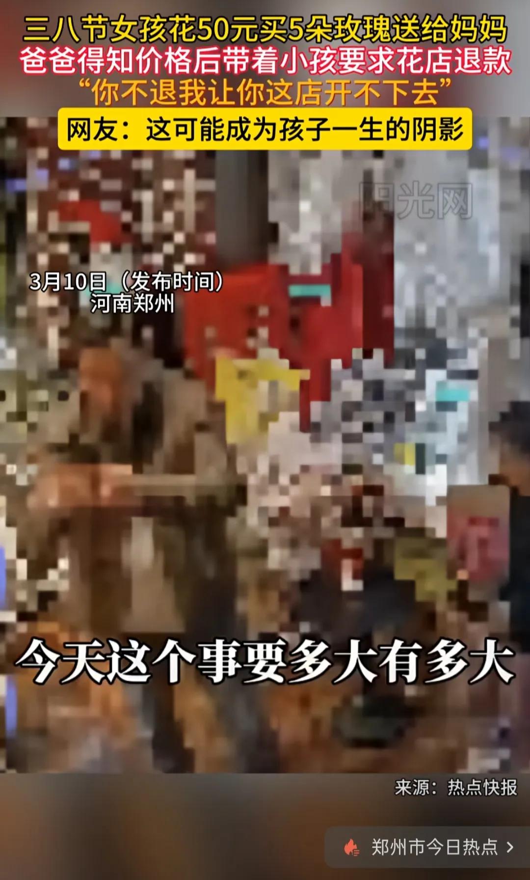 揭秘：郑州“50元买花退款”事件，不是价格纠纷，是一场对孩子的双重伤害
 
这起