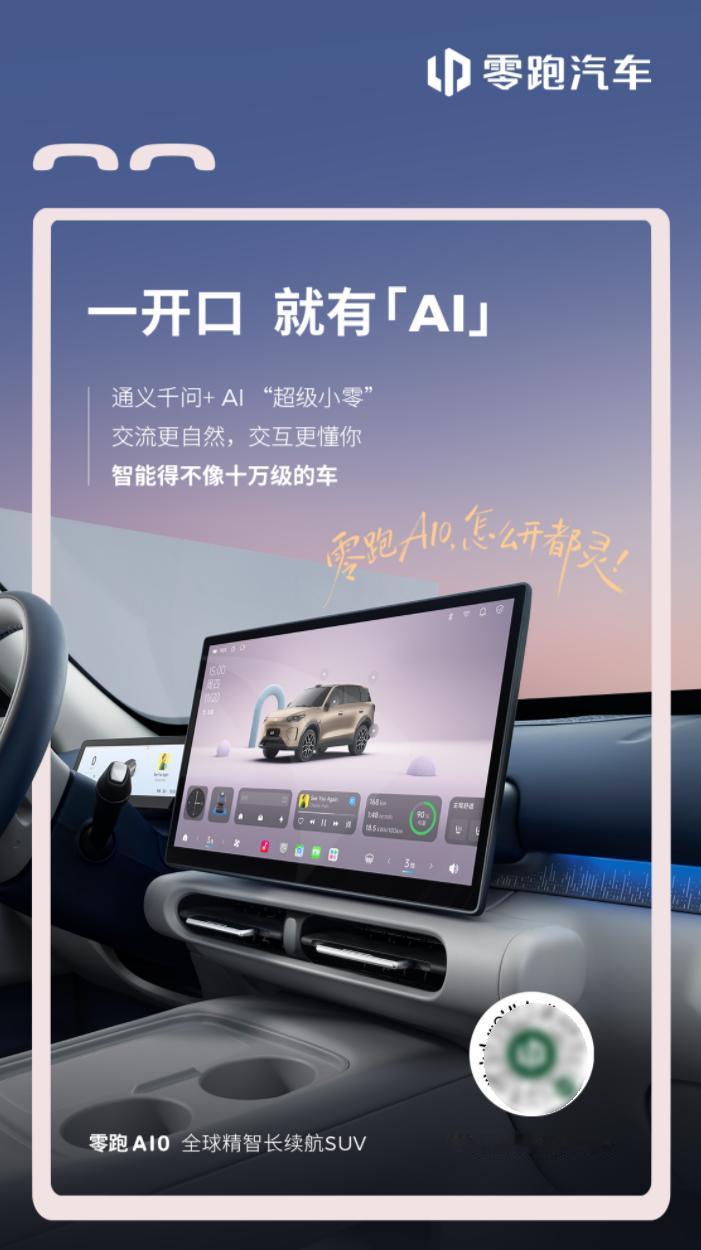 【零跑A10内饰官图公布，配8.8英寸+14.6英寸屏幕】2月25日，零跑汽车发