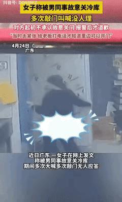 2025年4月23日，广东一女子被男同事故意关冷库里，期间多次大声喊叫敲门，男同
