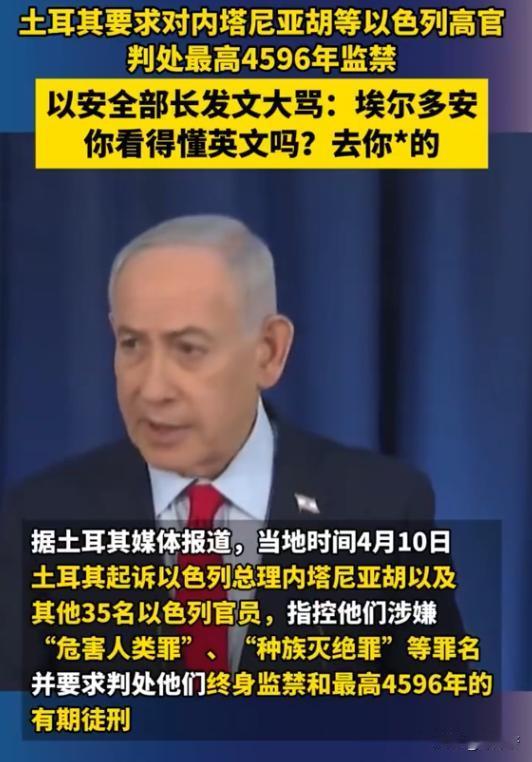 土耳其硬刚以色列，直接给内塔尼亚胡判了4596年，终身监禁叠加超四千刑期，这波狠
