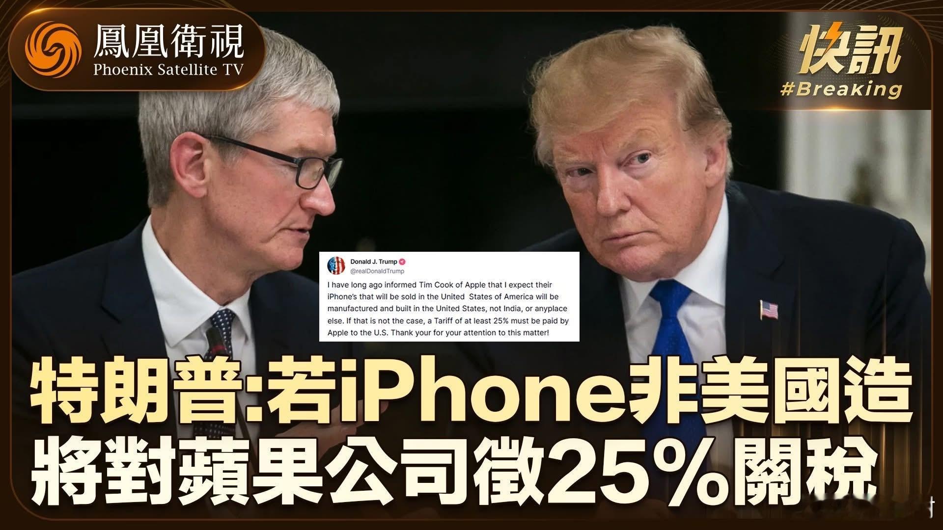 特朗普威胁苹果美国总统特朗普威胁称，若美国市场销售的iPhone非美国制造，将对