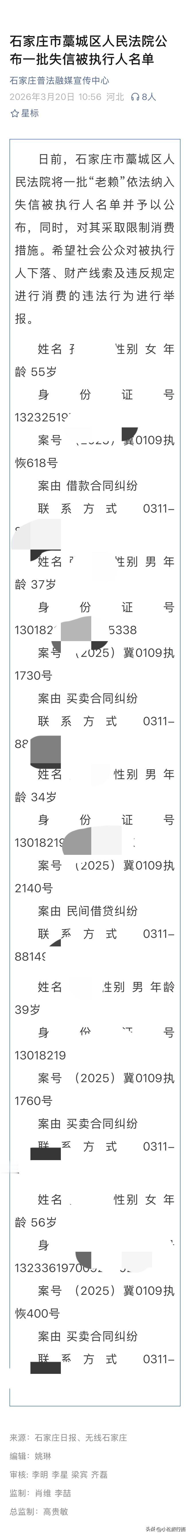 今天看到石家庄普法融媒体中心发布的一篇关于藁城区人民法院向社会公布的一批“老赖”