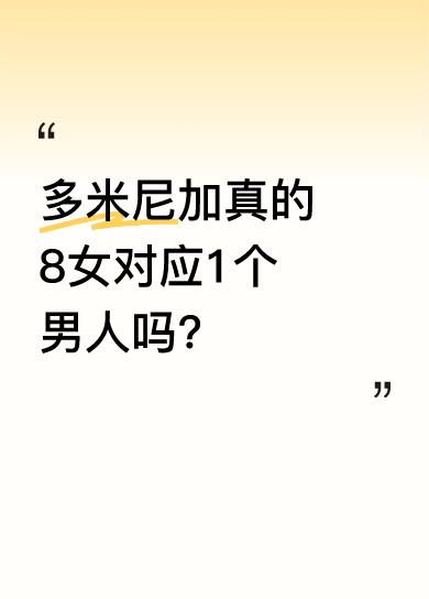 据说在多米尼加共和国，每8个女人对应1个男人。从对话中能感受到大家对这个地方充满