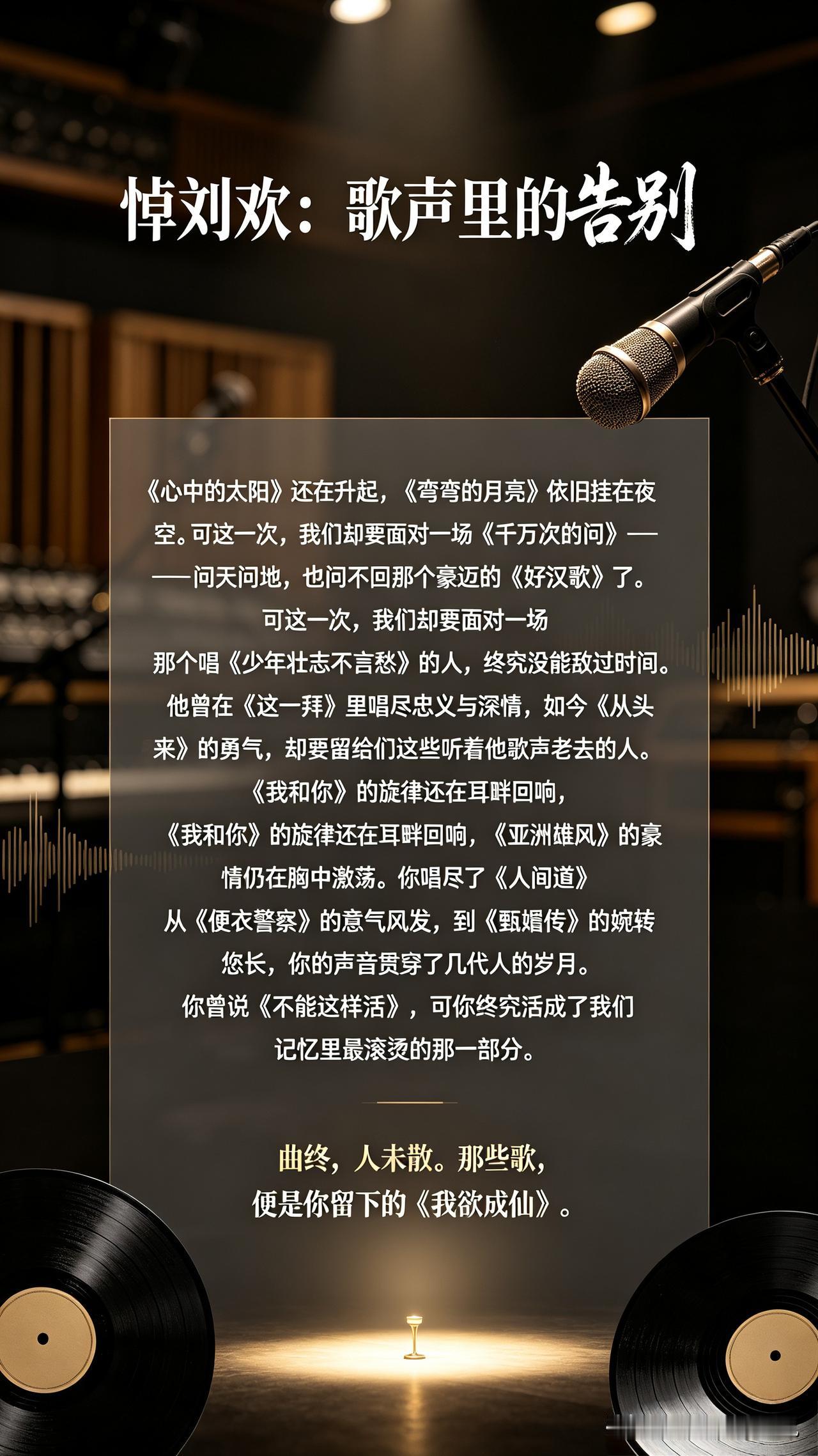 悼刘欢：歌声里的告别

《心中的太阳》还在升起，《弯弯的月亮》依旧挂在夜空。可这