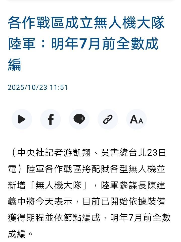 台陆军各作战区成立无人机大队，明年7月前全数成编。 ​​​