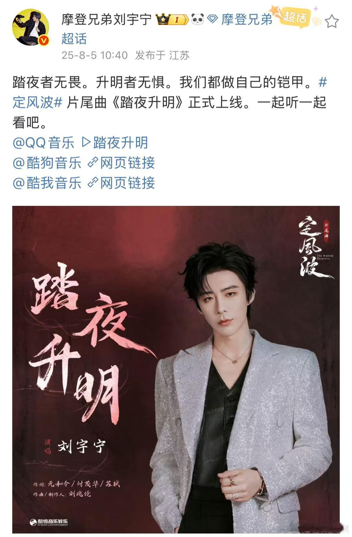 刘宇宁踏夜升明正式上线刘宇宁定风波片尾曲踏夜升明上线刘宇宁踏夜升明正式上线，可以