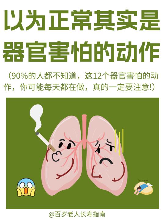 真心提醒：你以为没事但其实器官崩溃的行为