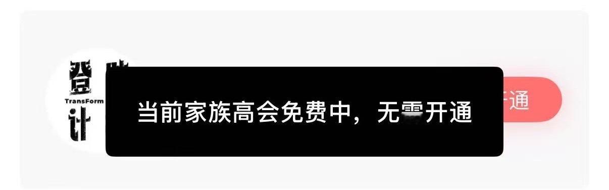 TF五代开通高会了，现在还可以免费看TF五代开通高会了TF五代高会免费