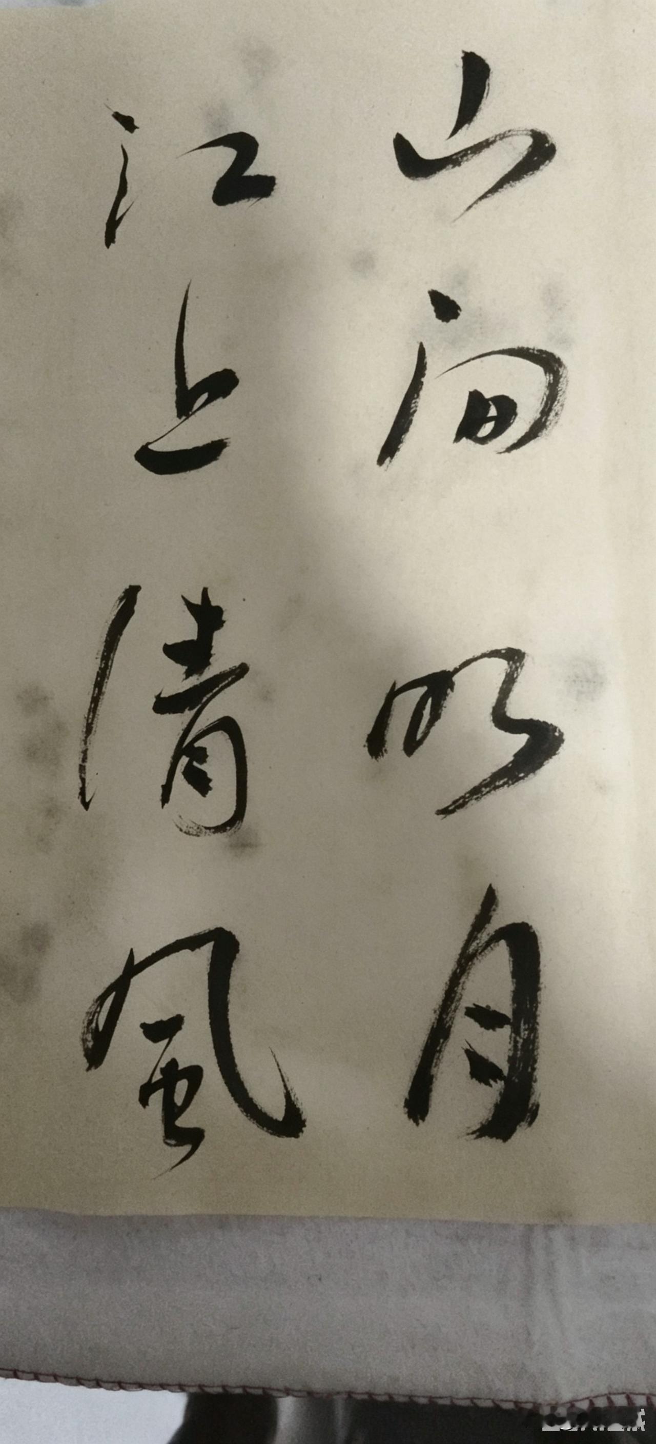"惟江上之清风，与山间之明月，耳得之而为声，目遇之而成色，取之无禁，用之不竭。是