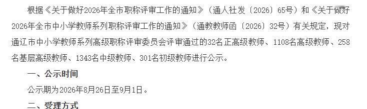 2026年通辽市中小学教师系列高级、中级、初级职称评审结果公示！通过的32名正高