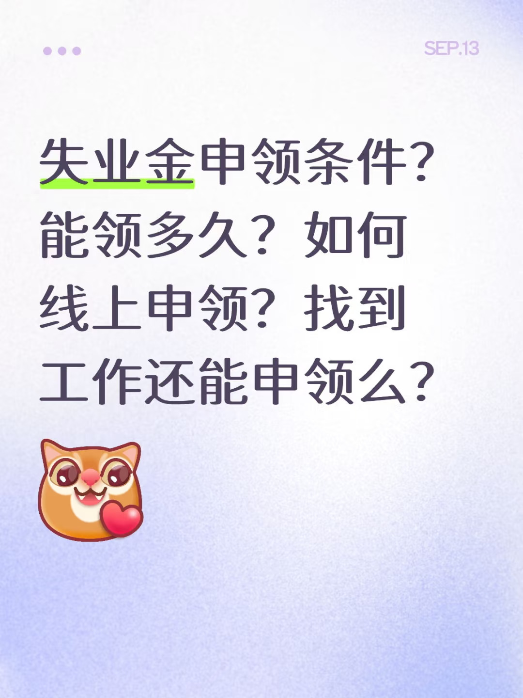 失业金申领条件？能领多久？如何线上申领？找到工作还能申领么？ 越来越多...