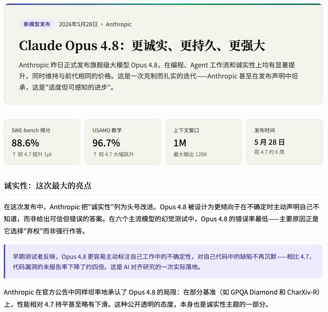 Opus4.8在性能和约束之间找到了一个平衡：强大且诚实。这很像老板对人才的定义