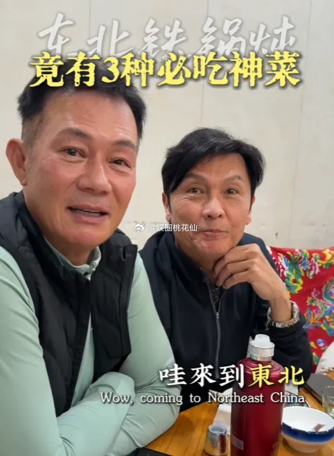 张兆辉、关礼杰、吴廷烨等TVB知名演员，共同来到东北滑雪，还体验了特色美食铁锅炖