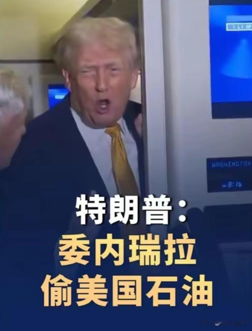 这就是美国，这就是特朗普；还真是张嘴就来啊，特朗普：记住，是委瑞瑞拉偷了我们的资