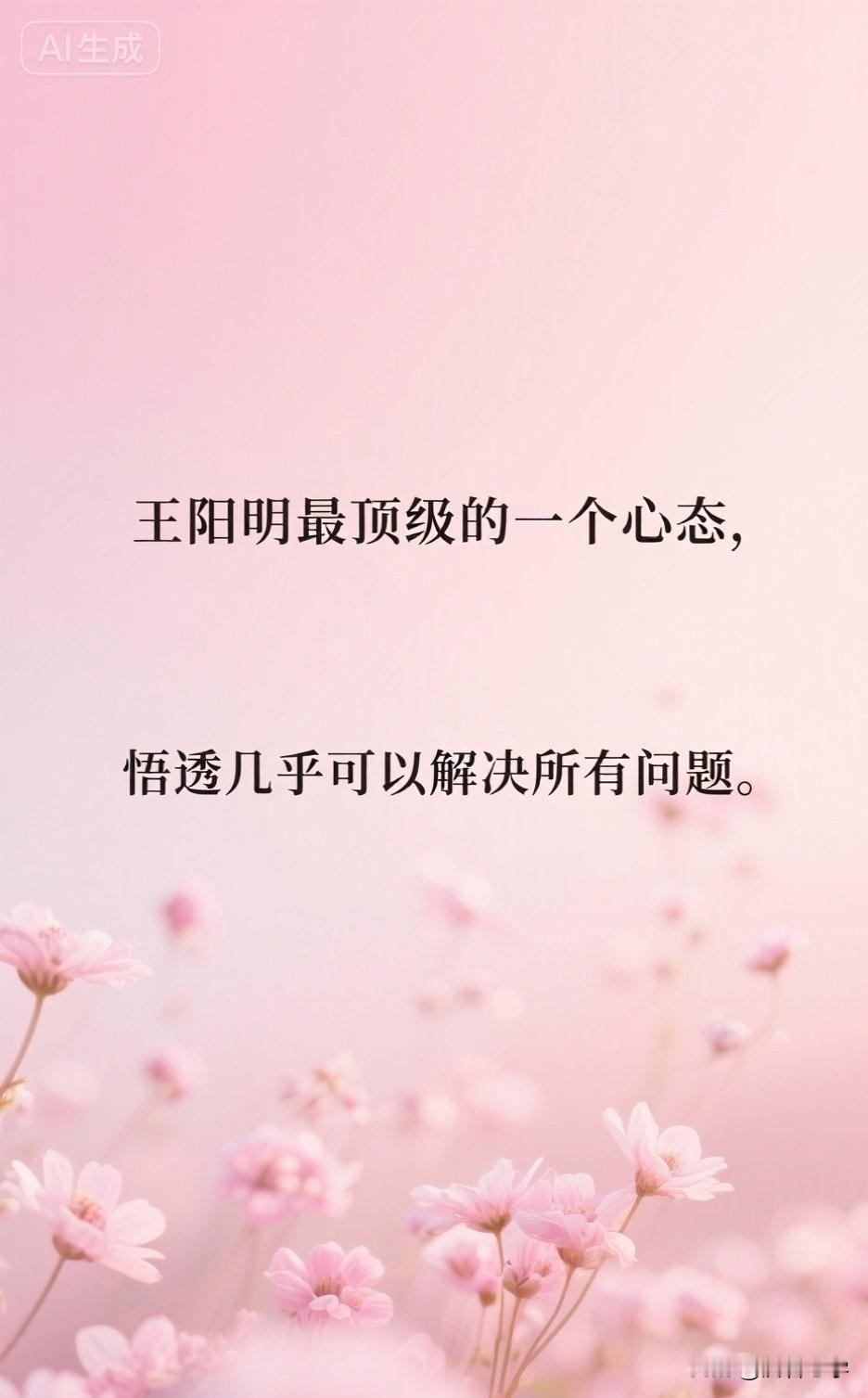 王阳明最顶级的一个心态，悟透几乎可以解决所有问题。

你有没有发现，身边有些人，