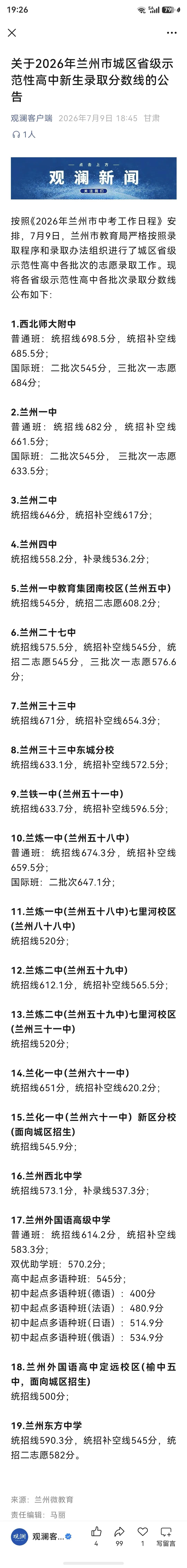 兰州省级示范高中录取分数线出来了！

万万没有想到，兰州二中现在好猛啊，录取分数