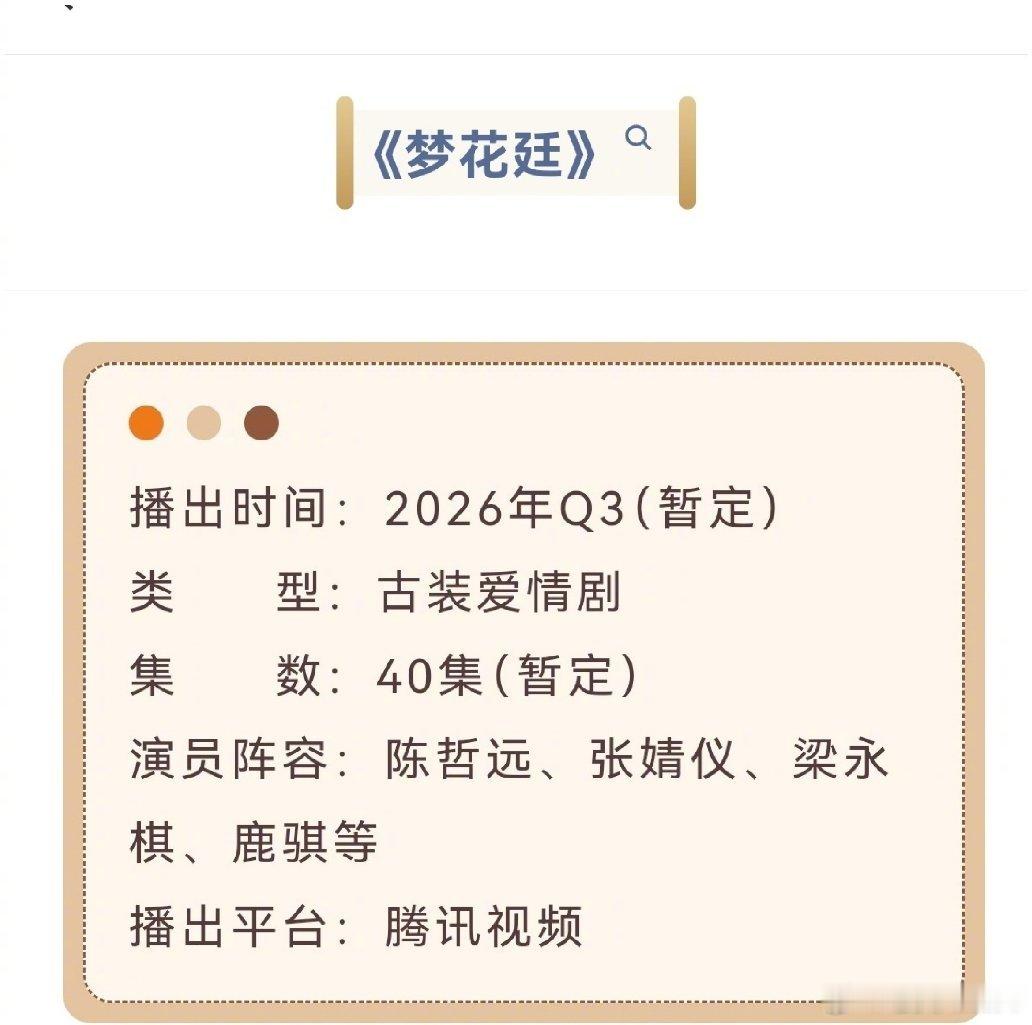 陈哲远、张婧仪《梦花廷》开启招商，预计Q3上线。