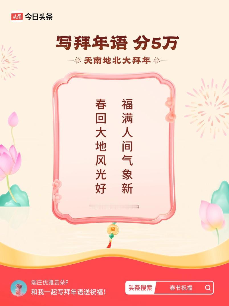 写拜年语送祝福新春拜年送祝福！我的祝福是：“春回大地风光好，福满人间气象新”！快