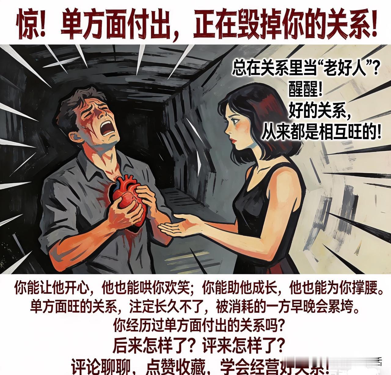 惊！单方面付出，正毁掉你的关系！

       总在关系里当“老好人”？快醒醒