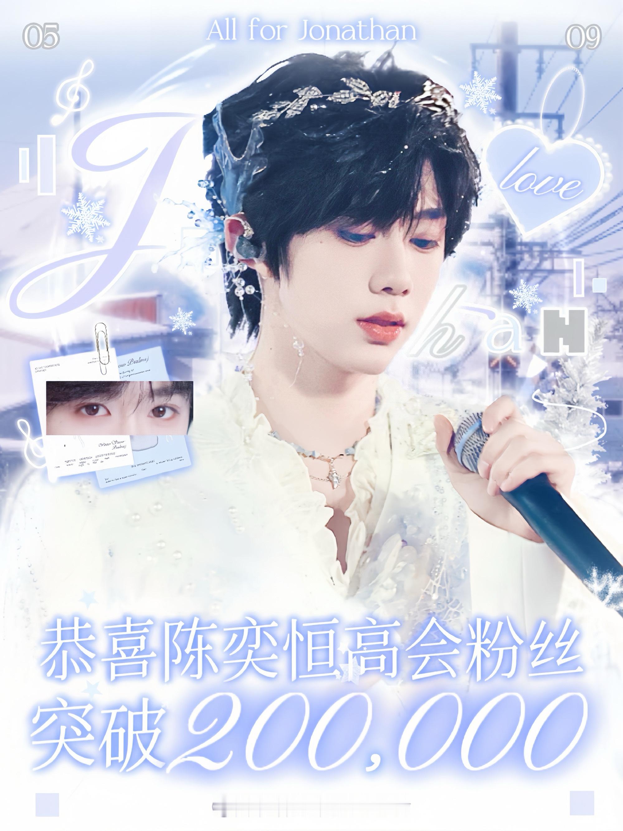 陈奕恒高会粉丝突破20万陈奕恒高会粉丝突破20万🎊 不困于当下荣光，专注沉淀自