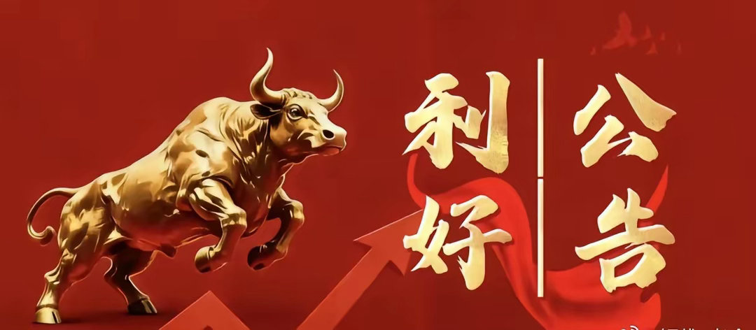 9月9日晚间上市公司利好公告一览一、利好公告1. 新五丰：8月生猪出栏52.23
