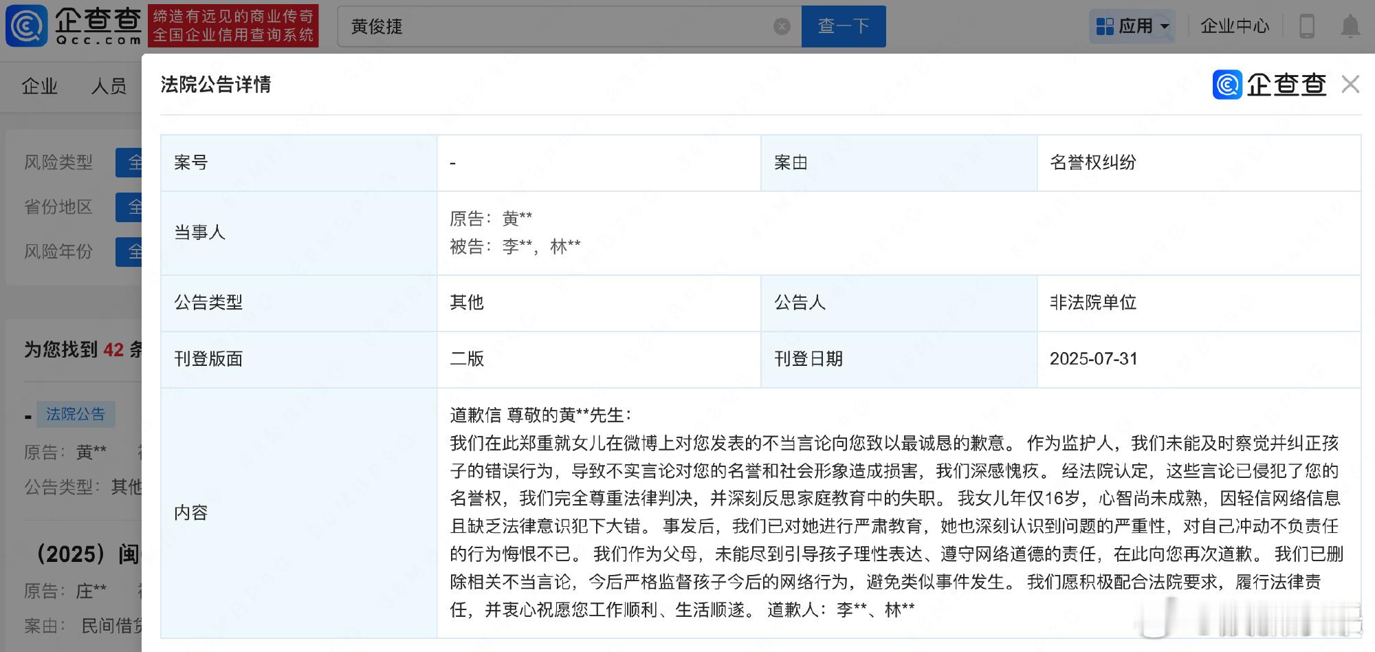 网络不是法外之地，支持黄俊捷维权！[加油][加油]侵害黄俊捷名誉权方道歉网友就女