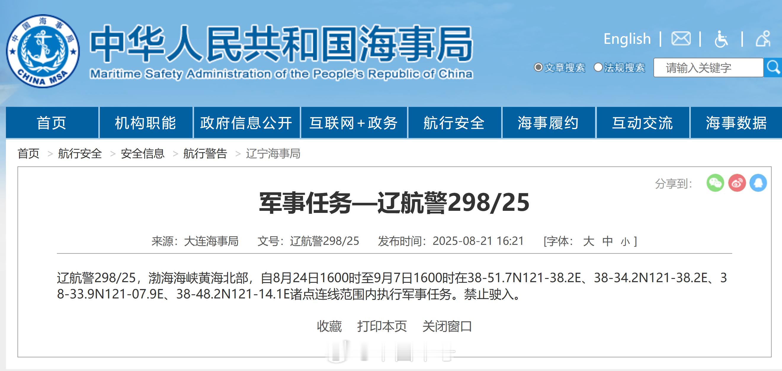 【[话筒]航行警告！渤海海峡黄海北部执行军事任务】据中国海事局网站消息，大连海事