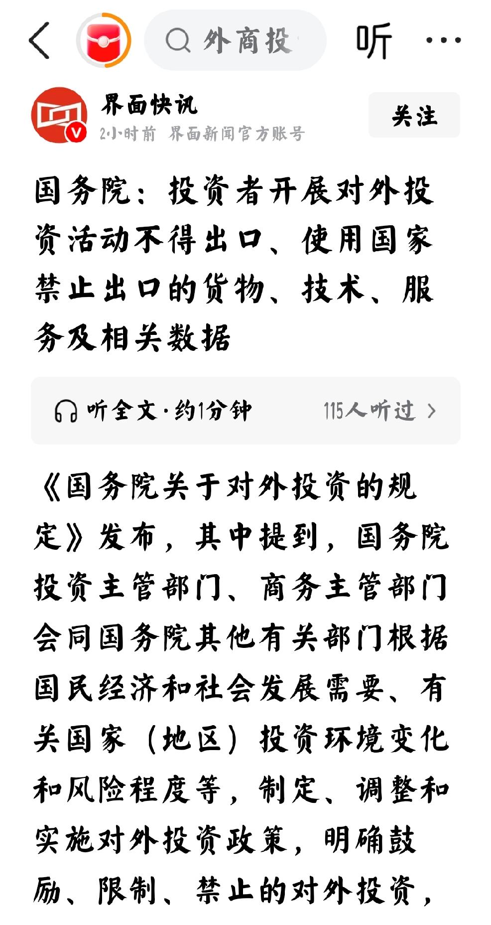 2026年6月1日，界面快讯发文：“国务院  投资者开展对外投资活动，不得出口，