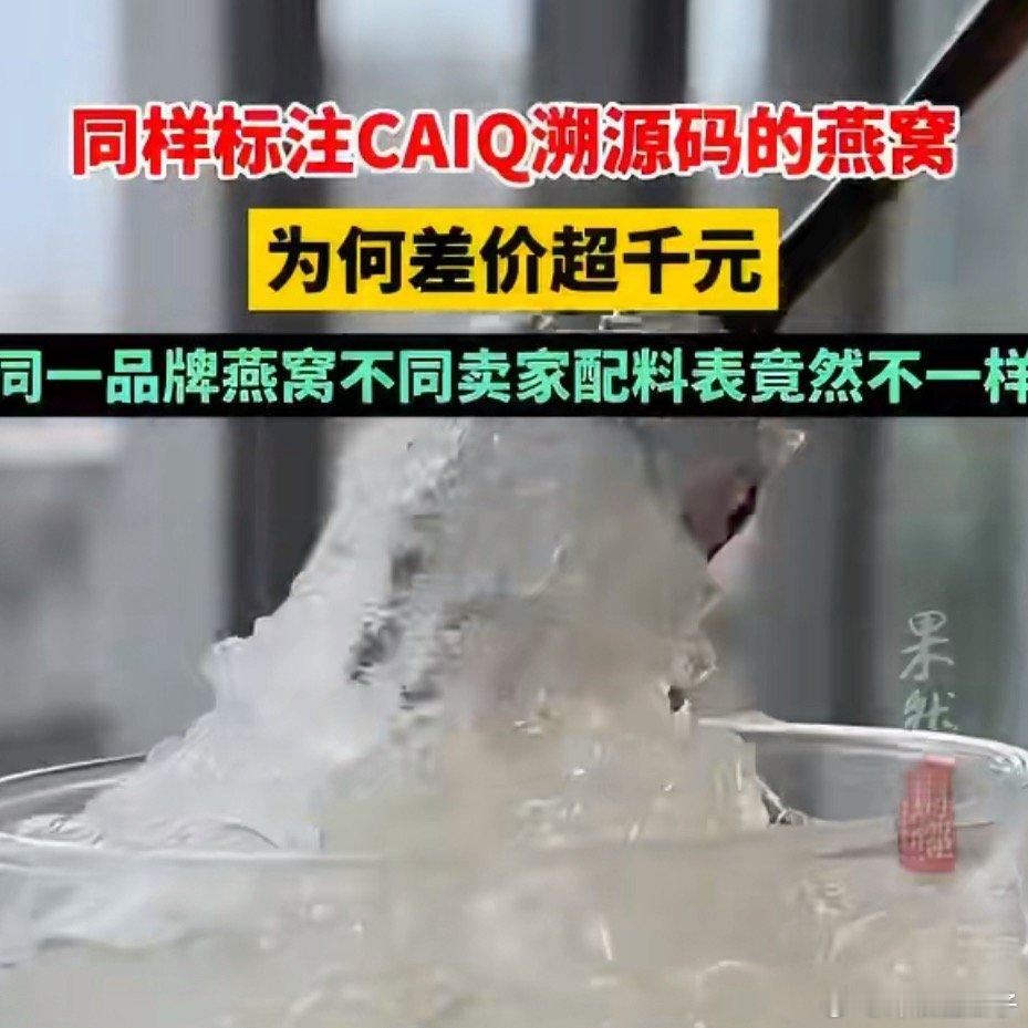 同样标注CAIQ溯源码的燕窝差价超千元罚的太轻了 