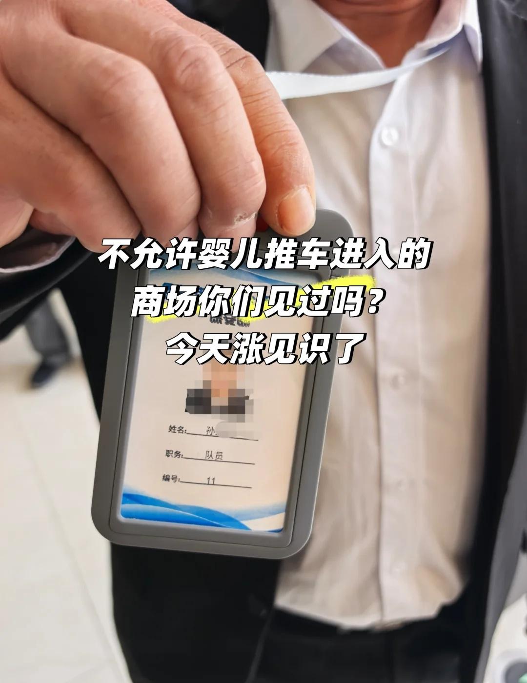 居然有商场不允许婴儿推车进入，何意味？
一瞬间以为自己听错了，反复沟通确认，工作
