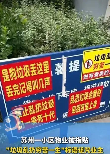“扔一袋死十代”？小区这标语比垃圾还脏！

苏州木渎镇瑞福花园小区B区门口，一块