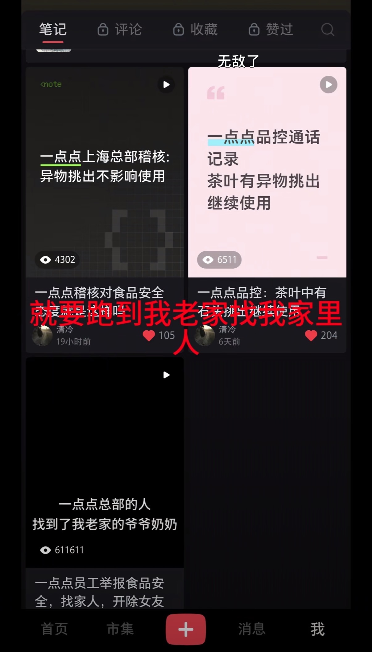 一点点 威胁员工 虽然感觉哪里有点儿奇怪，但如果一点点对异物的处理方式是挑掉继续